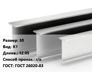 Двутавровая балка 30 К1 L=12.05 г/к ГОСТ: ГОСТ 26020-83